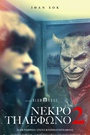Νεκρό Τηλέφωνο 2