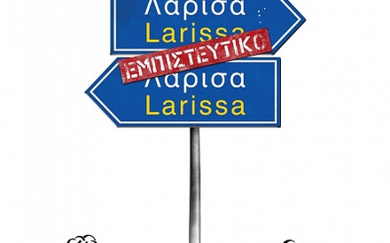 Ηρθε η ώρα της Λάρισας!