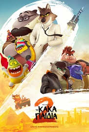 Τα Κακά Παιδιά 2