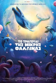 Το Τραγούδι της Μικρής Φάλαινας
