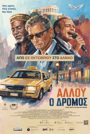 Αλλού ο Δρόμος