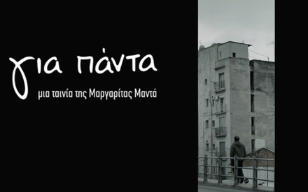 Στην Αθήνα. Για Πάντα