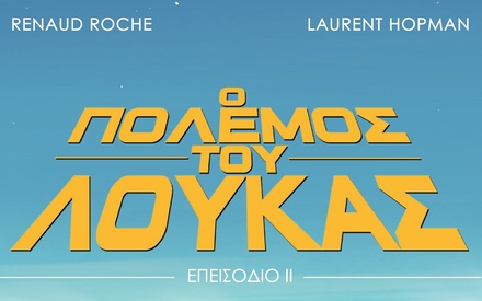 «Ο Πόλεμος Του Λούκας – Επεισόδιο ΙΙ»:  «Η Αυτοκρατορία Αντεπιτίθεται» στη συνέχεια του making-of της σειράς ταινιών «Ο Πόλεμος Των Αστρων»!