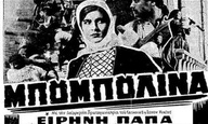 «Μπουμπουλίνα» σε HD