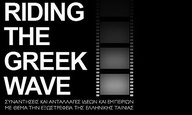 Riding the Greek Wave: Η επιστροφή!