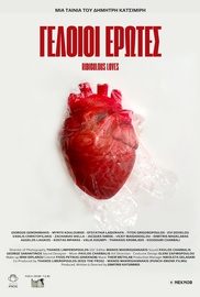 Γελοίοι Ερωτες