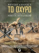 Ψεύτης Ηλιος 3: Το Οχυρό