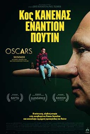 Κος Κανένας Εναντίον Πούτιν