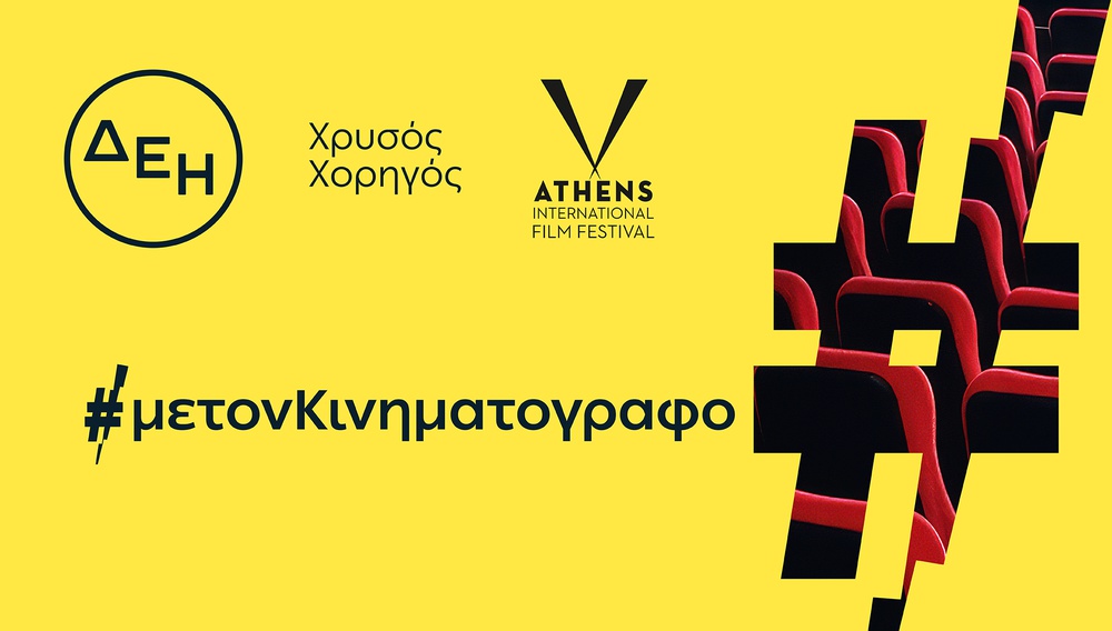 Η ΔΕΗ φωτίζει με χρυσά γράμματα τις Νύχτες Πρεμιέρας