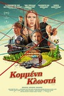 Κομμένη Κλωστή