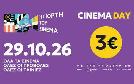 Γιορτή του Σινεμά 2026: Στις 29 Οκτωβρίου πάμε σινεμά με 3 ευρώ σε όλη την Ελλάδα