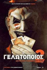 Ο Γελωτοποιός 2