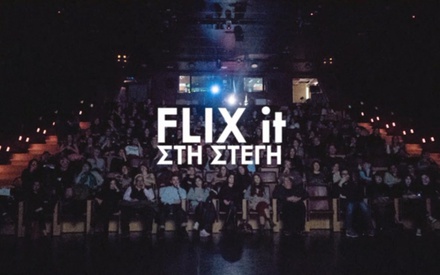 Flix it στη Στέγη: Σινεμά + κάτι παραπάνω
