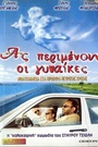 Ας Περιμένουν οι Γυναίκες