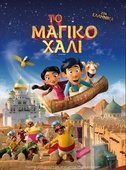 Το Μαγικό Χαλί