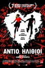 Αντίο, Ηλίθιοι