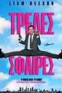 Τρελές Σφαίρες