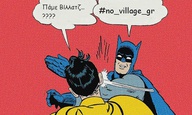#no_village_gr Ή, αυτή η χώρα δεν θα αλλάξει ποτέ