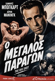 Ο Μεγάλος Παράγων