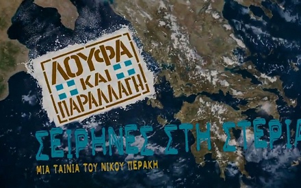 «Κρητικό» teaser για τις «Σειρήνες στη Στεριά» του Νίκου Περάκη