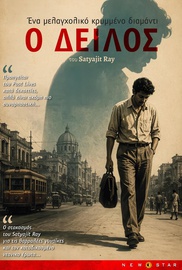 Ο Δειλός