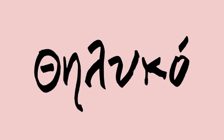 Το «Θηλυκό» και σε zine