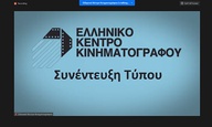 Χωρίς μεγάλα λόγια η συνέντευξη Τύπου του νέου ΔΣ του Ελληνικού Κέντρου Κινηματογράφου