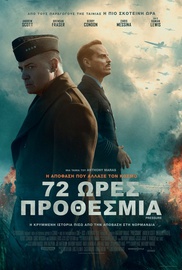 72 Ωρες Προθεσμία