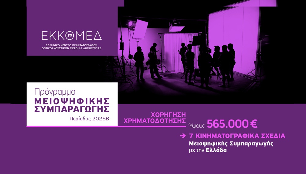 ΕΚΚΟΜΕΔ: Προέγκριση χρηματοδότησης για το πρόγραμμα «Μειοψηφική Συμπαραγωγή» - Φεβρουάριος 2026