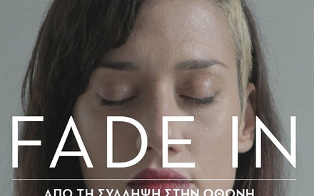 Fade In: Διαγωνισμός Σεναρίου Μικρού Μήκους από το Διεθνές Φεστιβάλ Κινηματογράφου Πάτμου