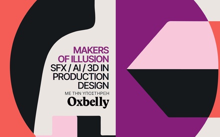«Makers of Illusion»: Το Production Design στο προσκήνιο