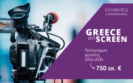«Greece On Screen»: Πρωθυπουργός, ΕΚΚΟΜΕΔ και Υπουργείο Πολιτισμού ανακοινώνουν πενταετές σχέδιο δράσης