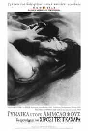 Γυναίκα στους Αμμόλοφους