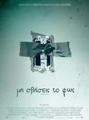 Μη Σβήσεις το Φως