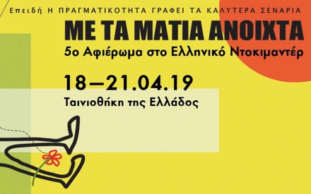«Με τα μάτια ανοιχτά» 2019: To Ελληνικό Ντοκιμαντέρ έρχεται στην Ταινιοθήκη της Ελλάδος