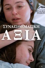 Συναισθηματική Αξία
