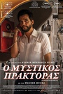 Ο Μυστικός Πράκτορας