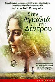 Στην Αγκαλιά του Δέντρου