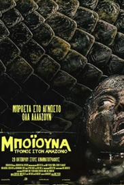 Mποϊούνα: Τρόμος στον Αμαζόνιο