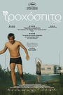 Το Τροχόσπιτο