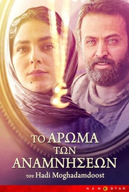 Το Αρωμα των Αναμνήσεων