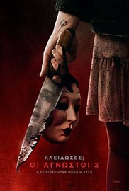 Κλείδωσες; Οι Αγνωστοι 2