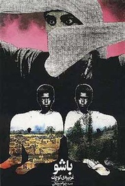 Bashu, ο Μικρός Ξένος