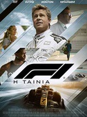 F1: Η Ταινία