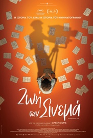 Ζωή σαν Σινεμά