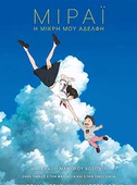 Μιράι, η Μικρή μου Αδελφή