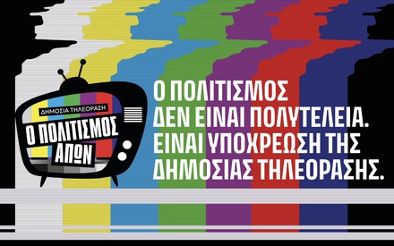 Ενωση Ελληνικού Ντοκιμαντέρ: Δημόσια τηλεόραση χωρίς ντοκιμαντέρ, χωρίς εκπομπές πολιτισμού, χωρίς μέλλον...