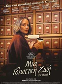 Μια Ιδιωτική Ζωή