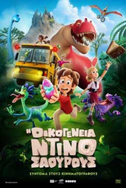 Η Οικογένεια Ντινοσάουρους