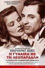 Η Γυναίκα με τη Λεοπάρδαλη